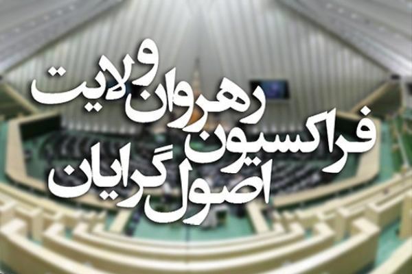 «رهروان ولایت» نام پیشنهادی فراکسیون سوم/ فراکسیون سومی‌ها از بیرون مجلس کوک نمی‌شوند