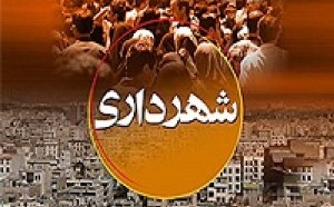 شهرداری میرجاوه با مشکل تامین منابع مالی مواجه است