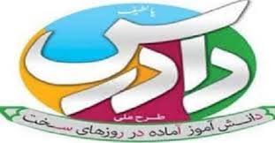 برگزاري مرحله استاني چهارمين المپياد آماده طرح ملي دادرس برگزاري مرحله استاني چهارمين المپياد آماده طرح ملي دادرس