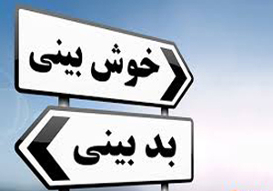خودتان را با افراد مثبت اندیش، محاصره کنید