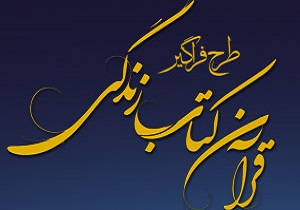 طرح تابستانی «قرآن، کتاب زندگی» امروز افتتاح می‌شود