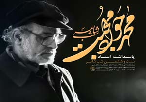 پاسداشت شاعر «دو کاج» در بیست و ششمین شب شاعر