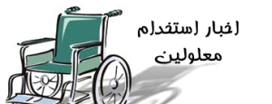 87 نفر استخدامی بهزیستی در سال گذشته در استان زنجان