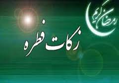 جمع آوری 650 میلیون ریال زکات فطریه در ایلام