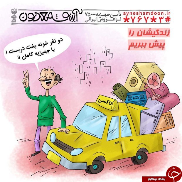 با یک میلیون یک نوعروس را جهیزیه&zwnj;دار کنید