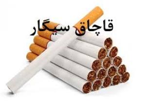 کشف سیگار  قاچاق