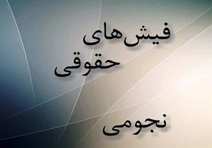 یک درصد از مدیران دارای فیش حقوقی نامتعارف هستند