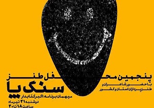محفل «طنز سنگ پا» در قزوین برگزار می شود