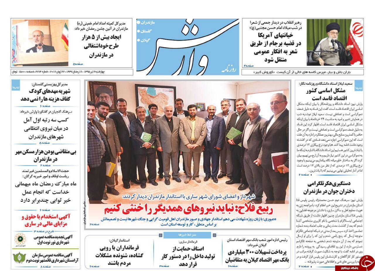 صفحه نخست روزنامه های استان&zwnj; چهارشنبه 2 تیر ماه
