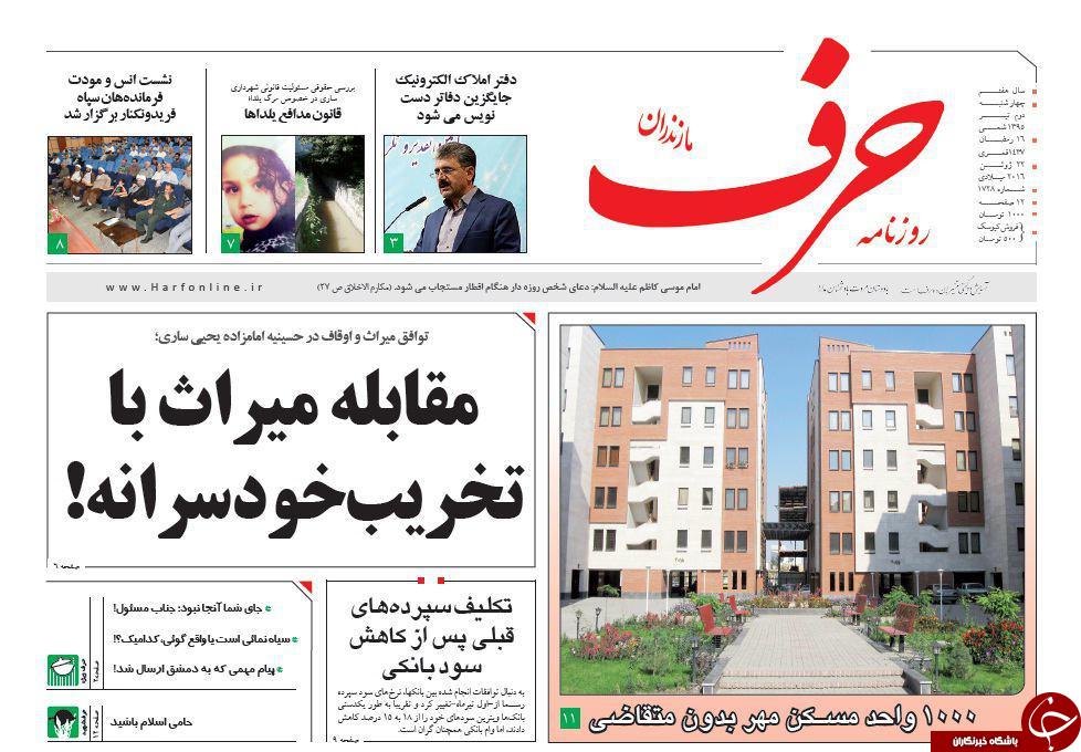 صفحه نخست روزنامه های استان&zwnj; چهارشنبه 2 تیر ماه