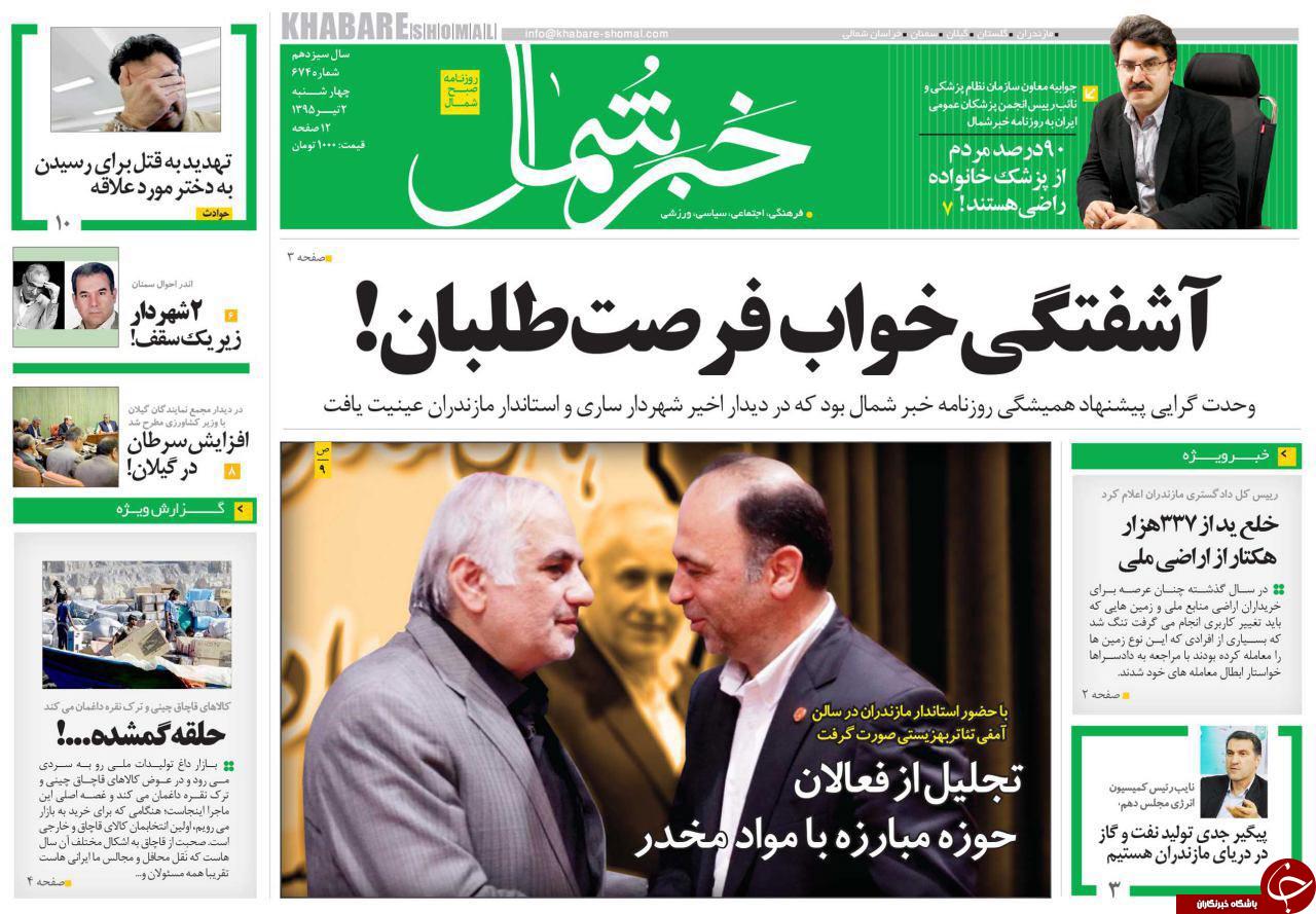 صفحه نخست روزنامه های استان&zwnj; چهارشنبه 2 تیر ماه