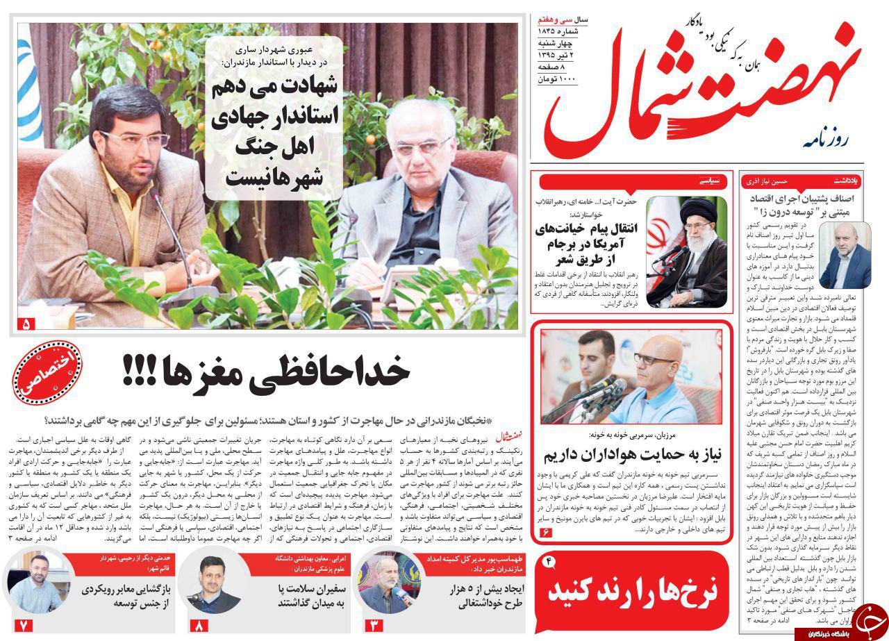 صفحه نخست روزنامه های استان&zwnj; چهارشنبه 2 تیر ماه