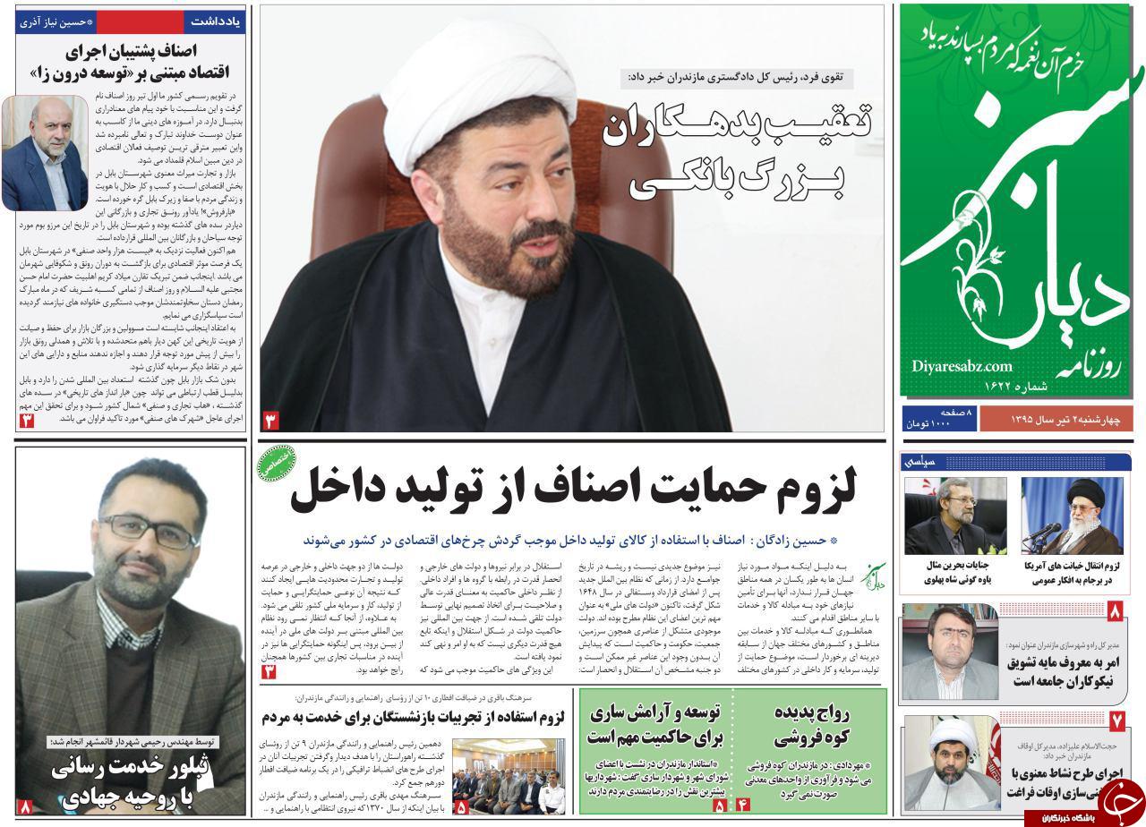 صفحه نخست روزنامه های استان&zwnj; چهارشنبه 2 تیر ماه