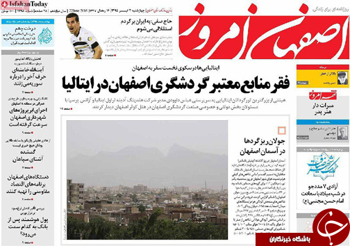 صفحه نخست روزنامه های استان&zwnj; اصفهان چهار شنبه 2 تیرماه