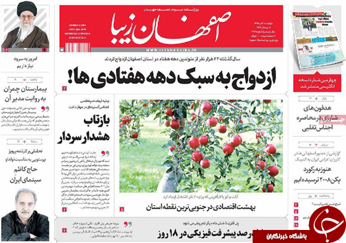 صفحه نخست روزنامه های استان&zwnj; اصفهان چهار شنبه 2 تیرماه