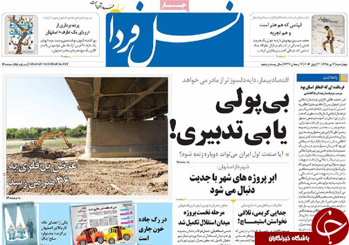 صفحه نخست روزنامه های استان&zwnj; اصفهان چهار شنبه 2 تیرماه
