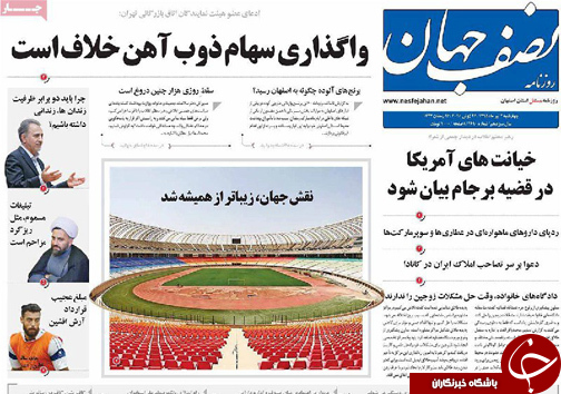 صفحه نخست روزنامه های استان&zwnj; اصفهان چهار شنبه 2 تیرماه