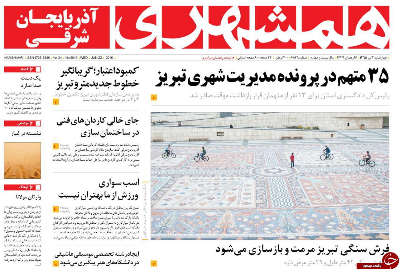 صفحه نخست روزنامه استان&zwnj;آذربایجان شرقی چهارشنبه 2تیرماه