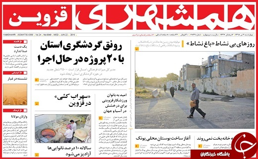 صفحه نخست روزنامه استان قزوین چهارشنبه دوم تیرماه