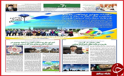 صفحه نخست روزنامه استان قزوین چهارشنبه دوم تیرماه