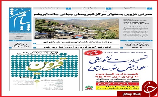 صفحه نخست روزنامه استان قزوین چهارشنبه دوم تیرماه