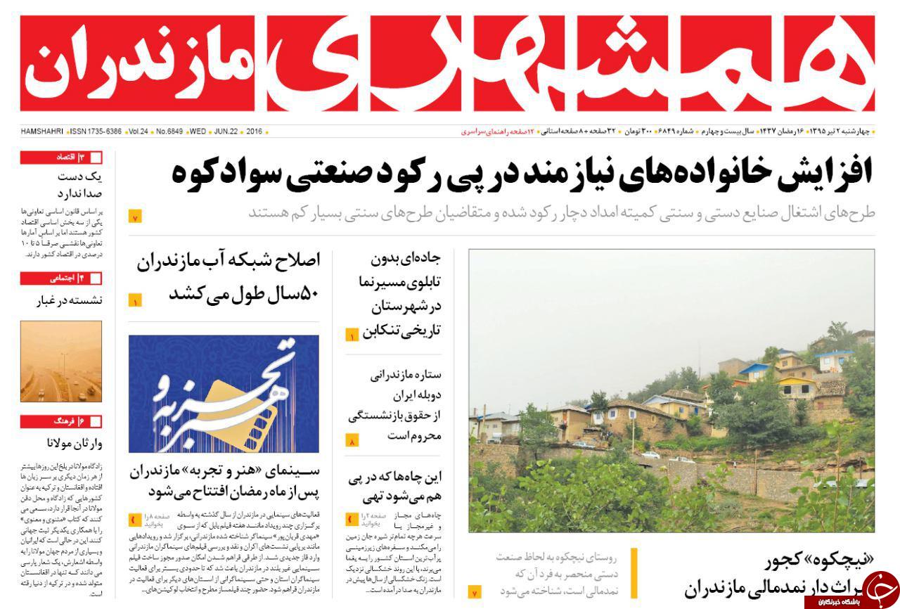صفحه نخست روزنامه های استان&zwnj; چهارشنبه 2 تیر ماه