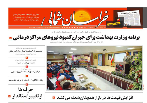 صفحه نخست روزنامه های خراسان شمالی 2 تیر