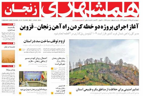 صفحه نخست روزنامه استان&zwnj; زنجان چهرشنبه 2 تیر ماه