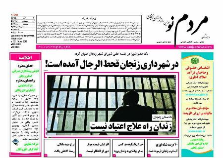 صفحه نخست روزنامه استان&zwnj; زنجان چهرشنبه 2 تیر ماه