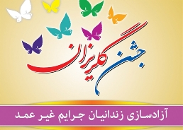 زندانیان چابهاری در انتظار کمک
