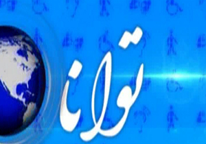 مجله خبری «توانا» مورخ 1 تیر 1395 + فیلم