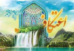 برگزاری مراسم اعتکاف ماه رمضان در خرمشهر