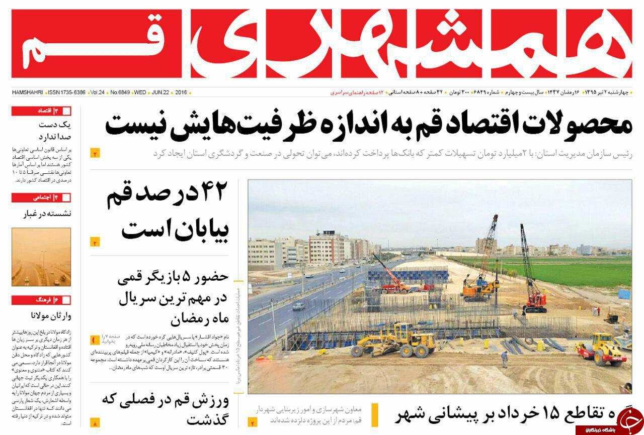 صفحه نخست روزنامه استان&zwnj; قم چهارشنبه 2 تیر ماه