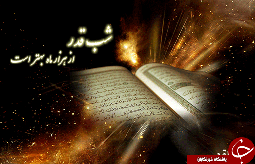 شب قدر
