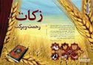 پیش بینی می شود بیش از 10 میلیارد ریال زکات در سرواباد