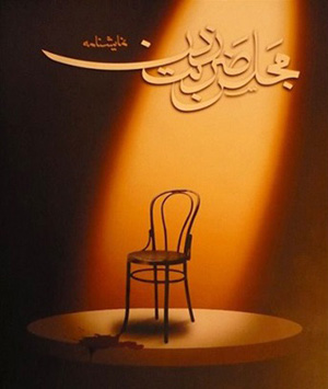 لبه تیغ قرار گرفتم/ استقبال خوبی از کار شده است