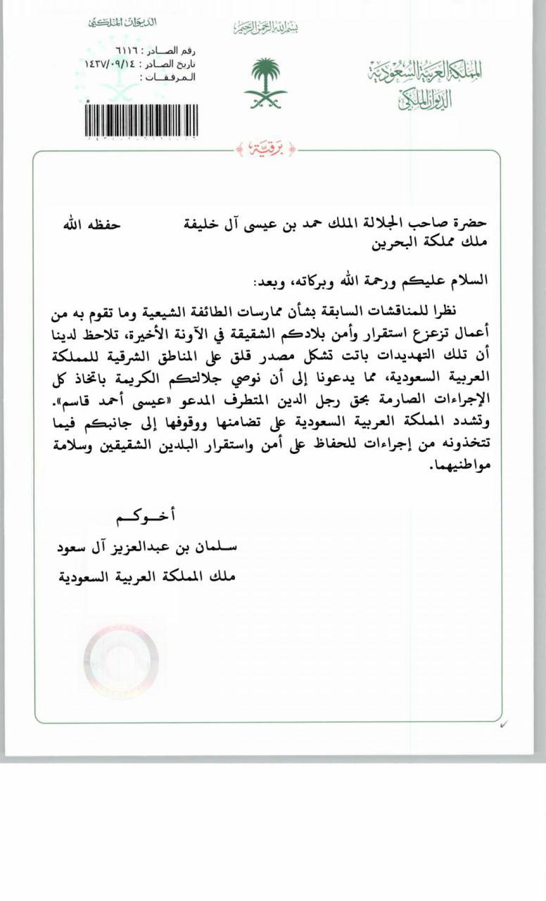 ملک سلمان خطاب به پادشاه بحرین: اقدامات قاطعانه ای را علیه روحانی شیعه اتخاذ کنید+سند
