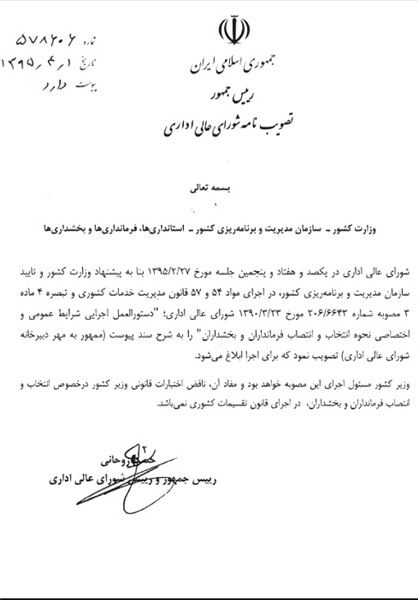 رئیس&zwnj;جمهور نحوه انتخاب و انتصاب فرمانداران و بخشداران را تایید و ابلاغ کرد + تصویر نامه رئیس&zwnj;جمهور