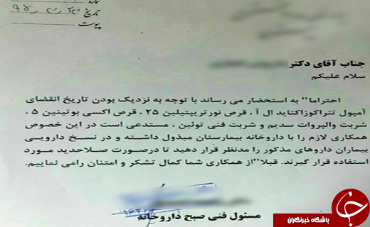 ماجرای نامه یک داروخانه برای تجویز داروهایی که انقضایشان نزدیک بود + عکس