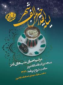 برگزاری مراسم احیای شب های قدر در دانشگاه تبریز