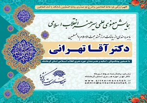 برگزاری همایش علمی و معنوی سیر هنر انقلاب در کرمانشاه