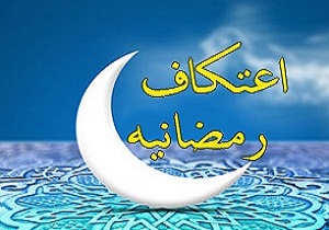 برگزاری اعتکاف رمضانیه در مسجد ملا اسماعیل یزد