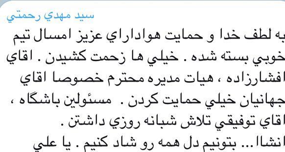 پیام کاپیتان رحمتی خطاب به هواداران