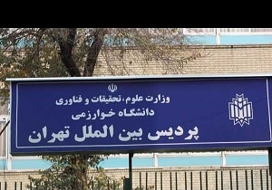 کاهش ۲۵ درصدی شهریه مقطع ارشد پردیس بین الملل دانشگاه خوارزمی