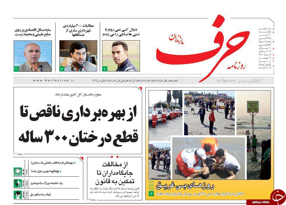 صفحه نخست روزنامه های استان&zwnj; یکشنبه 20 تیر ماه