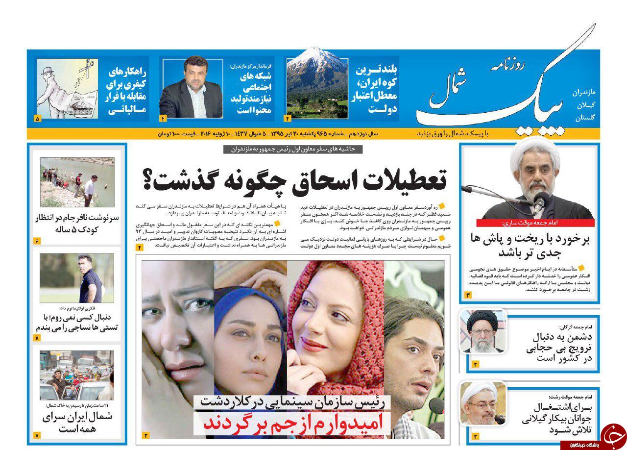 صفحه نخست روزنامه های استان&zwnj; یکشنبه 20 تیر ماه