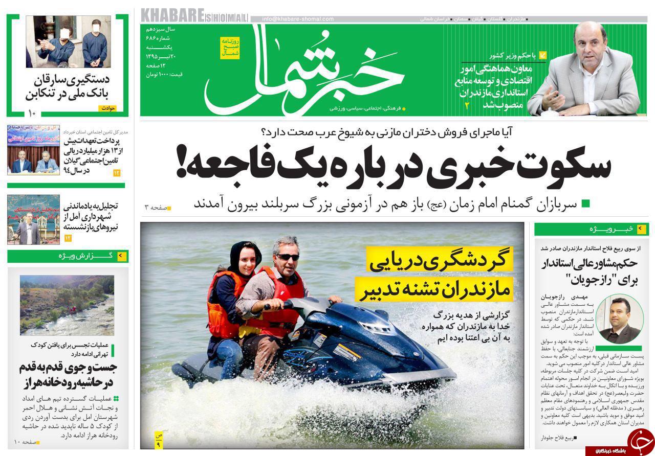 صفحه نخست روزنامه های استان&zwnj; یکشنبه 20 تیر ماه