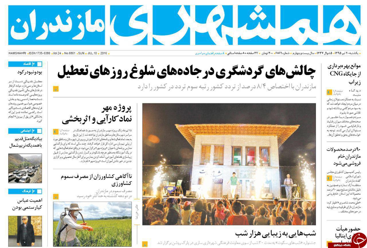 صفحه نخست روزنامه های استان&zwnj; یکشنبه 20 تیر ماه