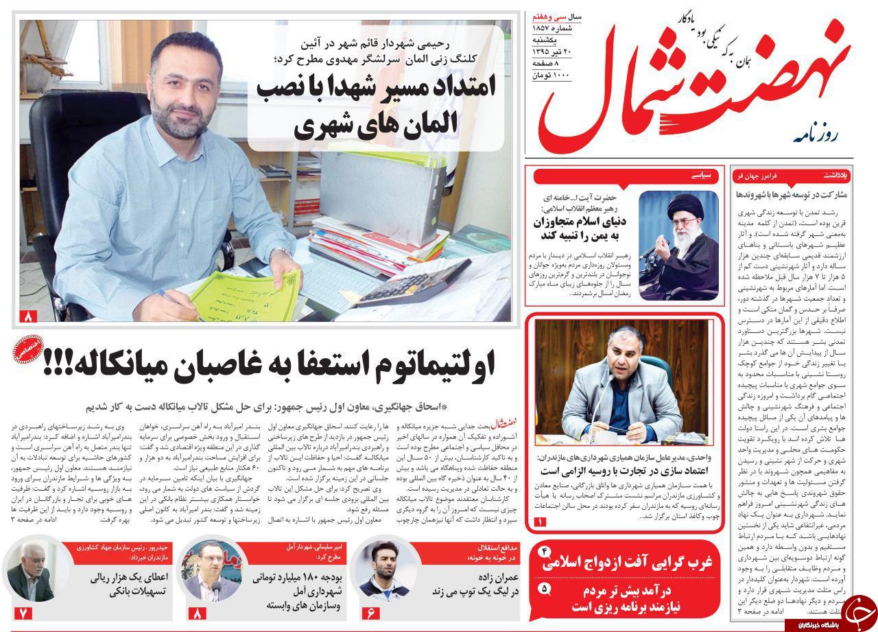 صفحه نخست روزنامه های استان&zwnj; یکشنبه 20 تیر ماه