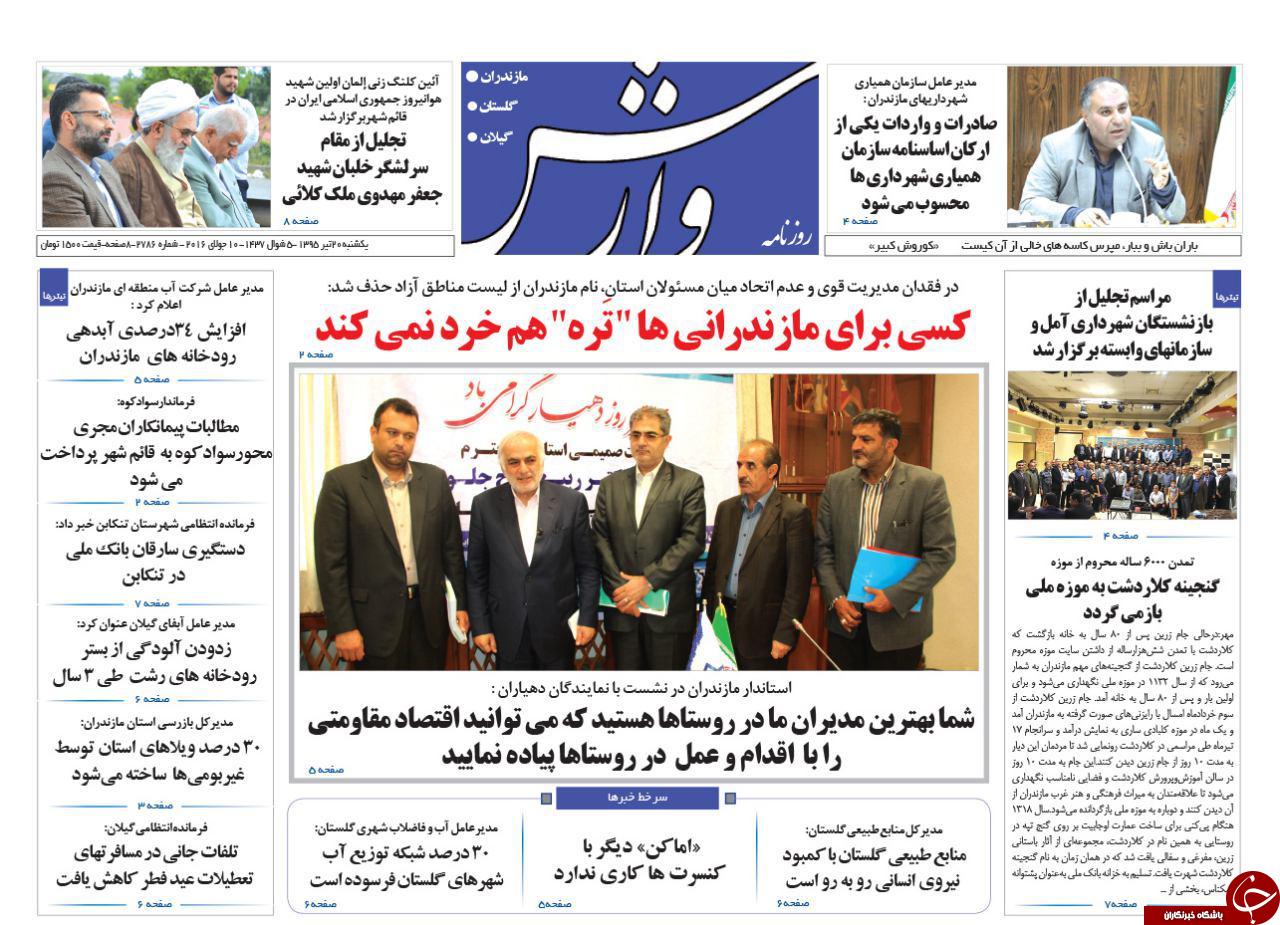 صفحه نخست روزنامه های استان&zwnj; یکشنبه 20 تیر ماه